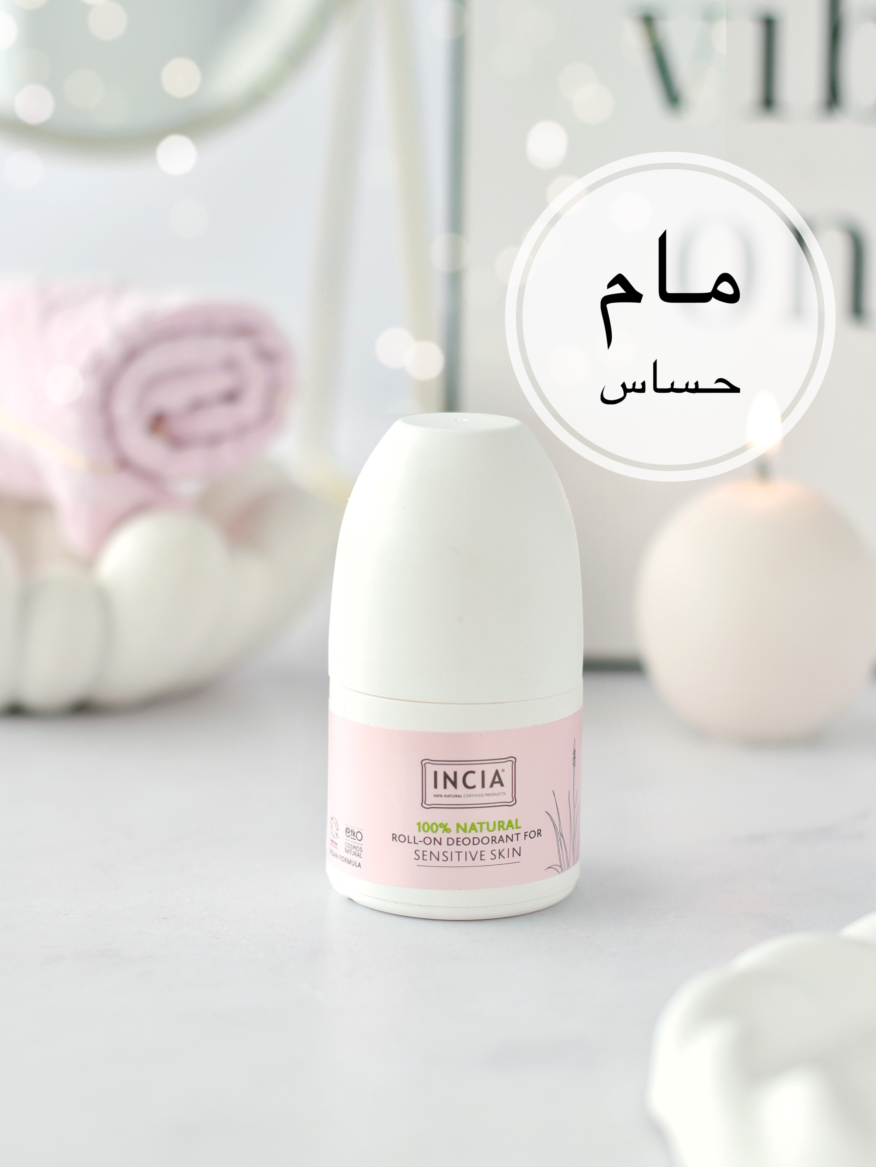 مام حساس اينسيا